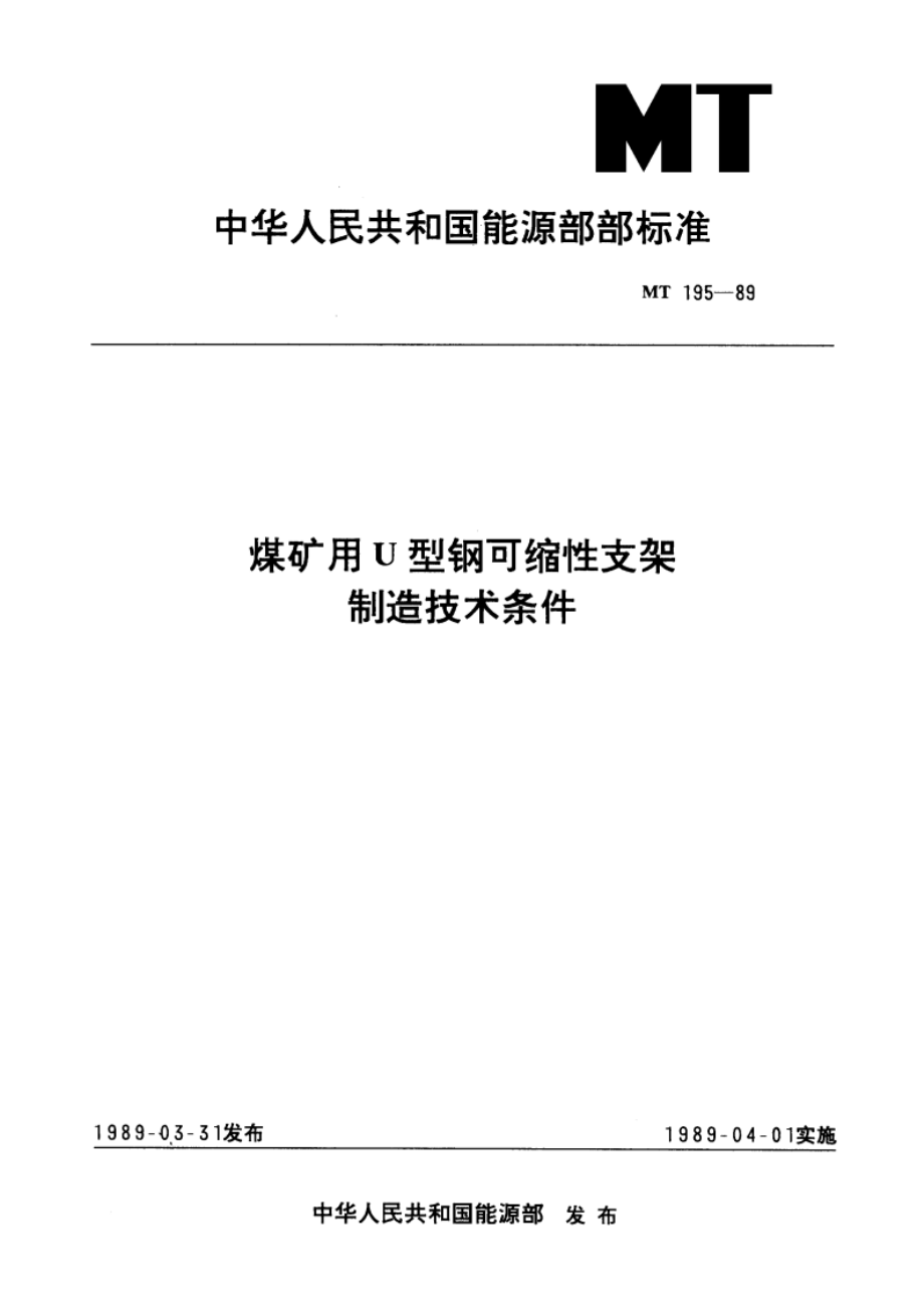 煤矿用U型钢可缩性支架制造技术条件 MT 195-1989.pdf_第1页