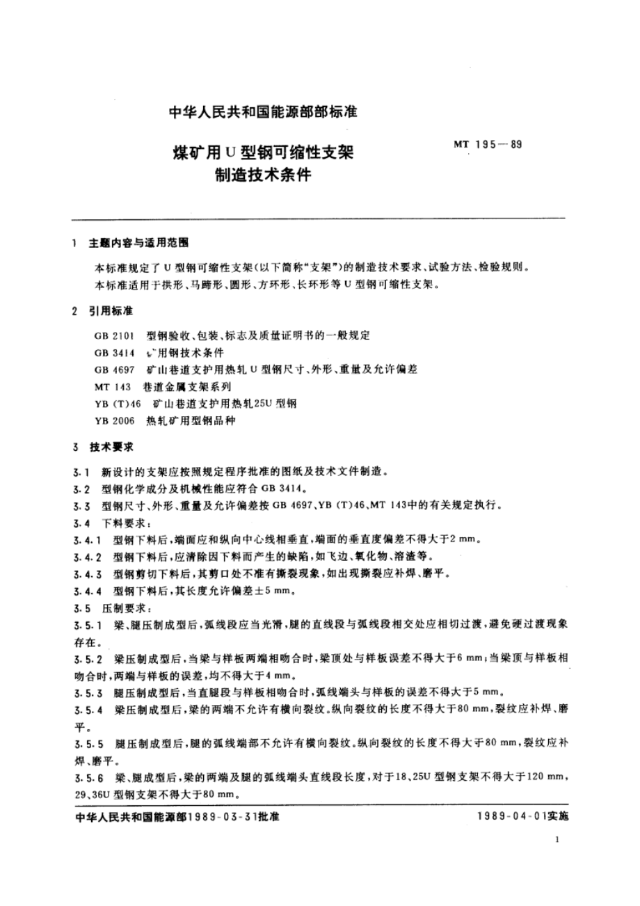 煤矿用U型钢可缩性支架制造技术条件 MT 195-1989.pdf_第2页