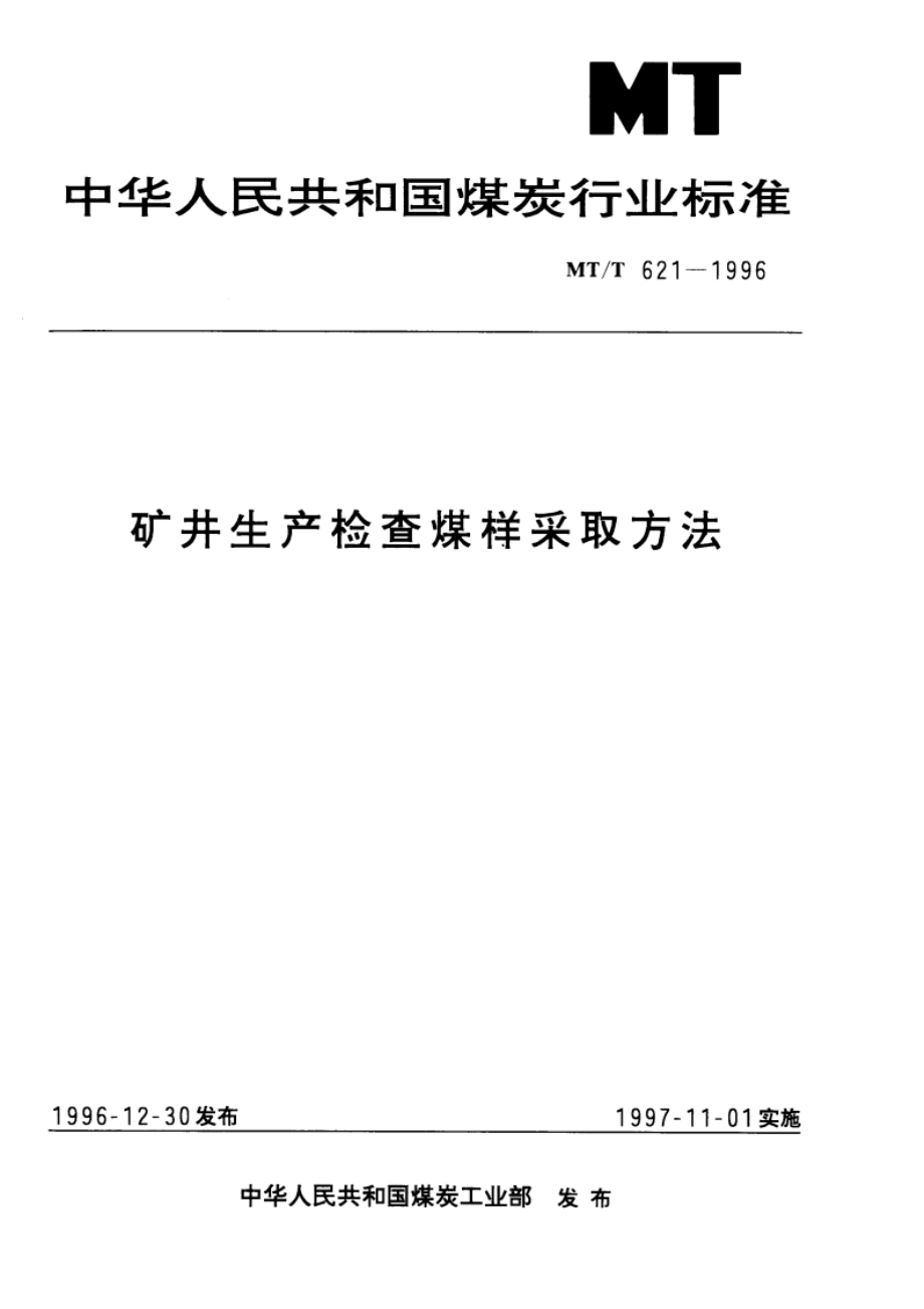 矿井生产检查煤样采取方法 MTT 621-1996.pdf_第1页