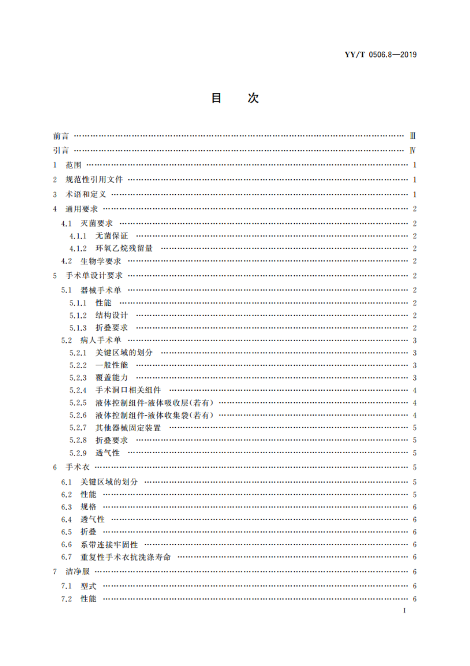 病人、医护人员和器械用手术单、手术衣和洁净服 第8部分：产品专用要求 YYT 0506.8-2019.pdf_第3页