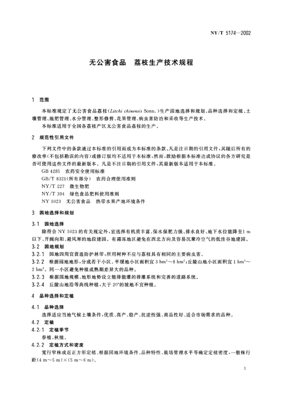 无公害食品 荔枝生产技术规程 NYT 5174-2002.pdf_第3页