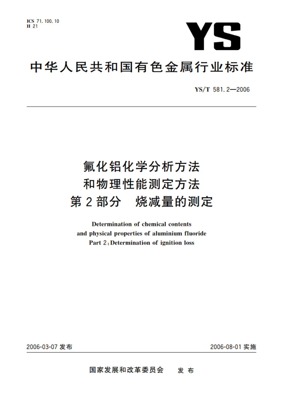 氟化铝化学分析方法和物理性能测定方法 第2部分 烧减量的测定 YST 581.2-2006.pdf_第1页