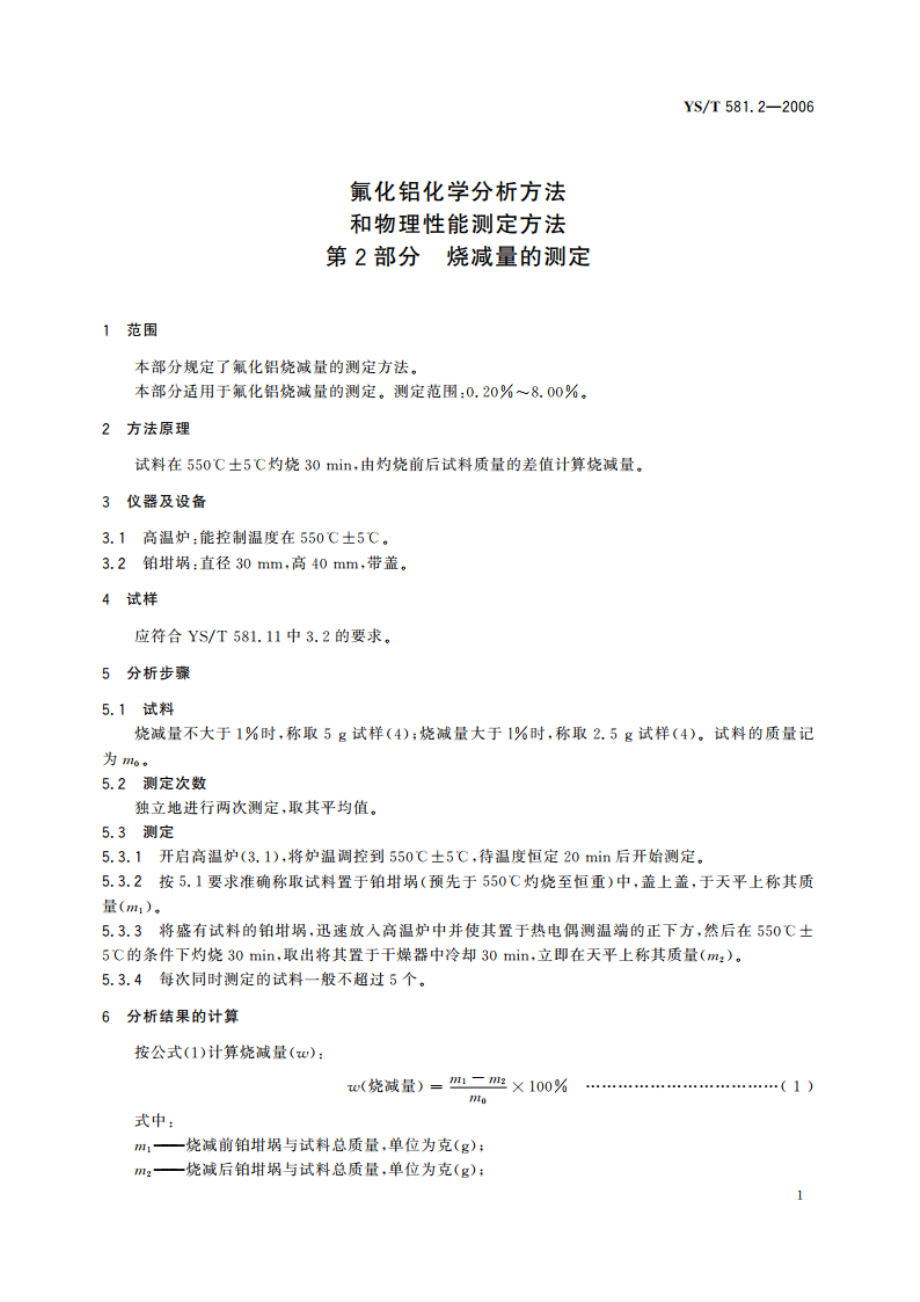 氟化铝化学分析方法和物理性能测定方法 第2部分 烧减量的测定 YST 581.2-2006.pdf_第3页