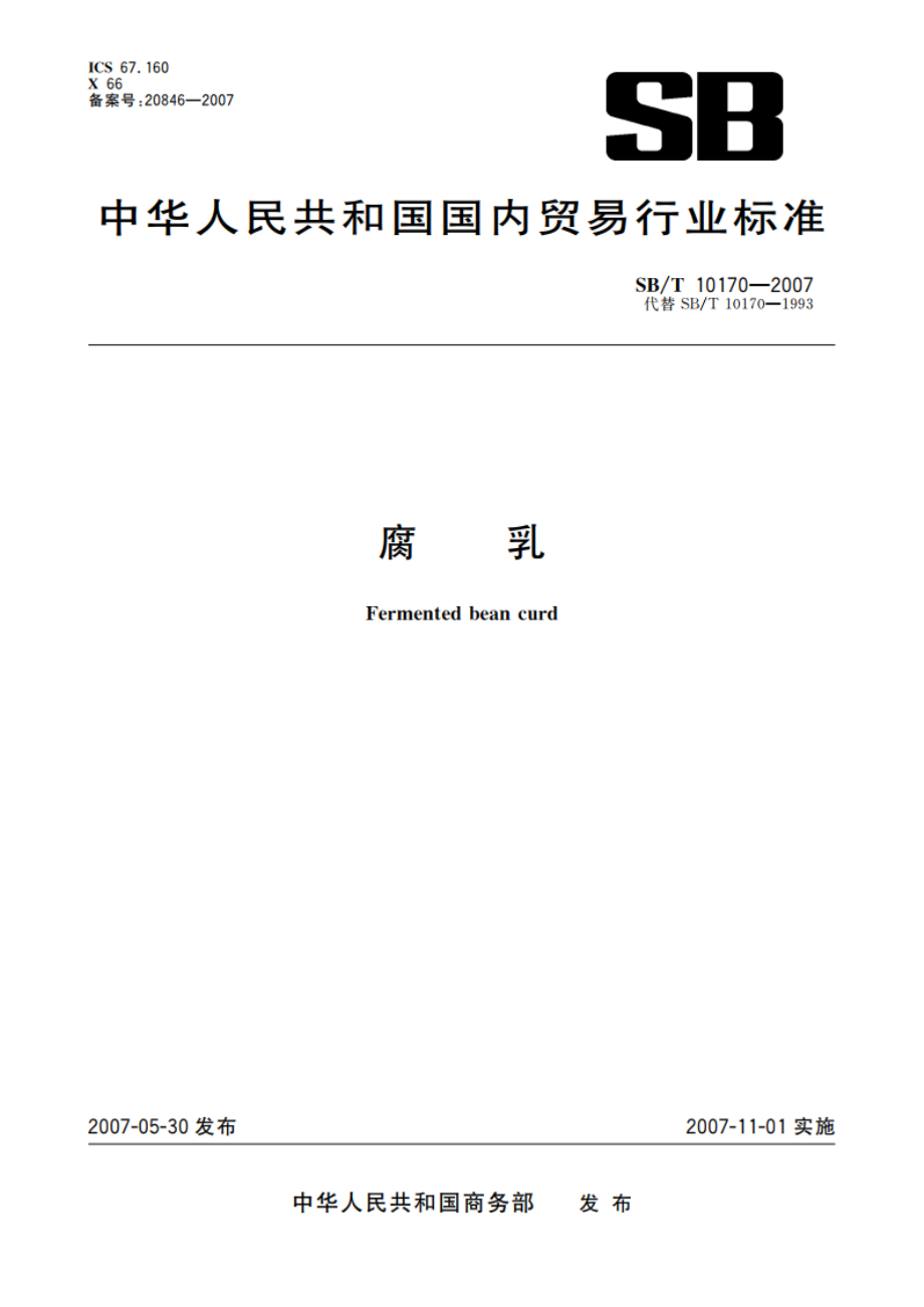 腐乳 SBT 10170-2007.pdf_第1页