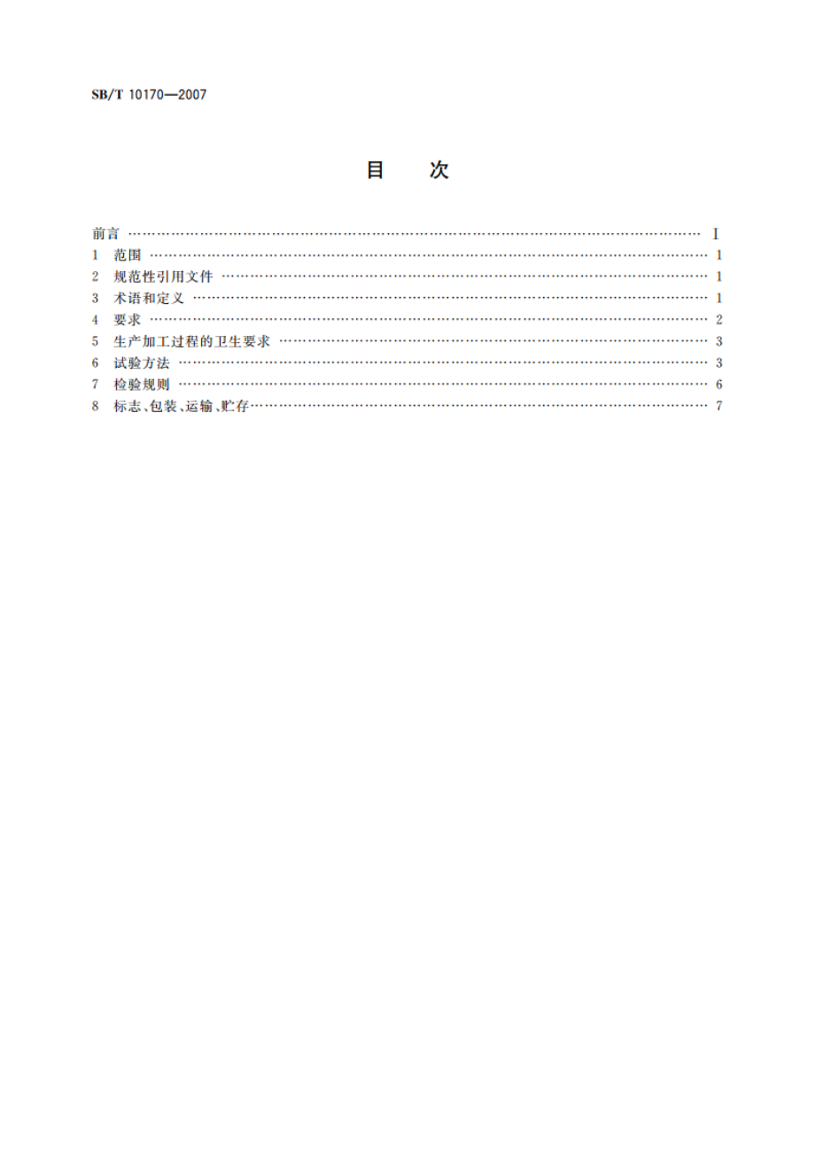 腐乳 SBT 10170-2007.pdf_第2页