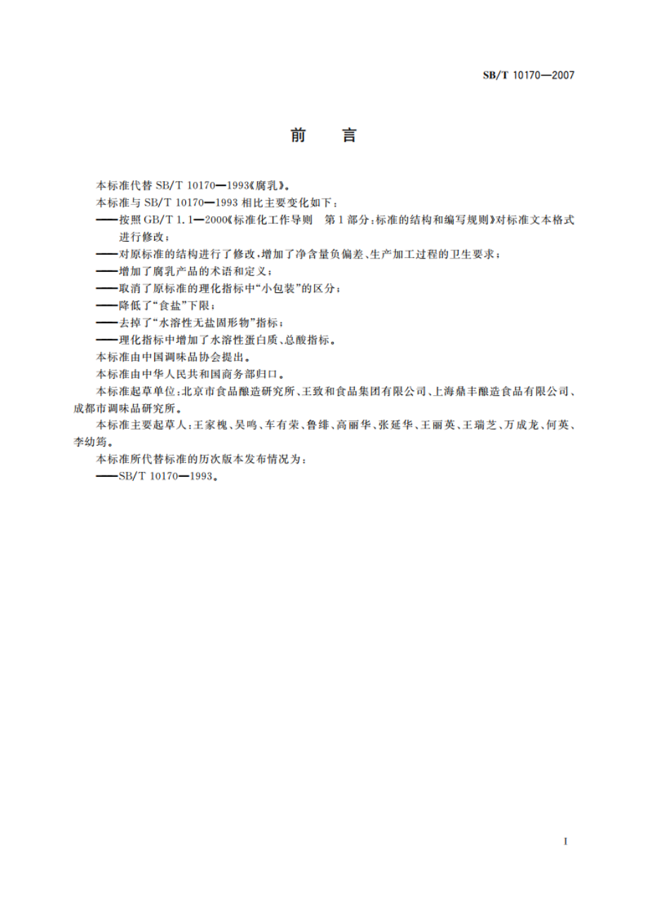 腐乳 SBT 10170-2007.pdf_第3页