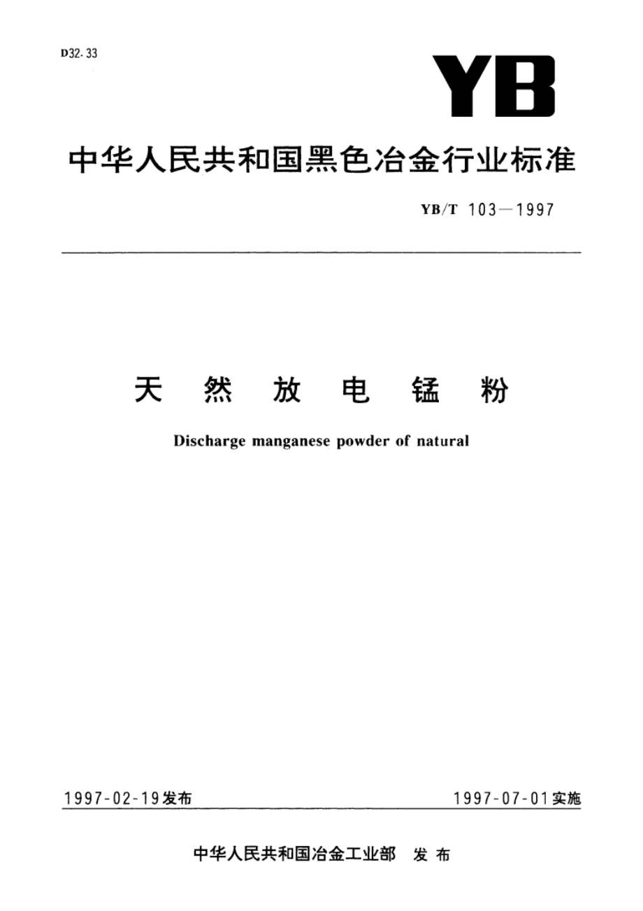 天然放电锰粉 YBT 103-1997.pdf_第1页