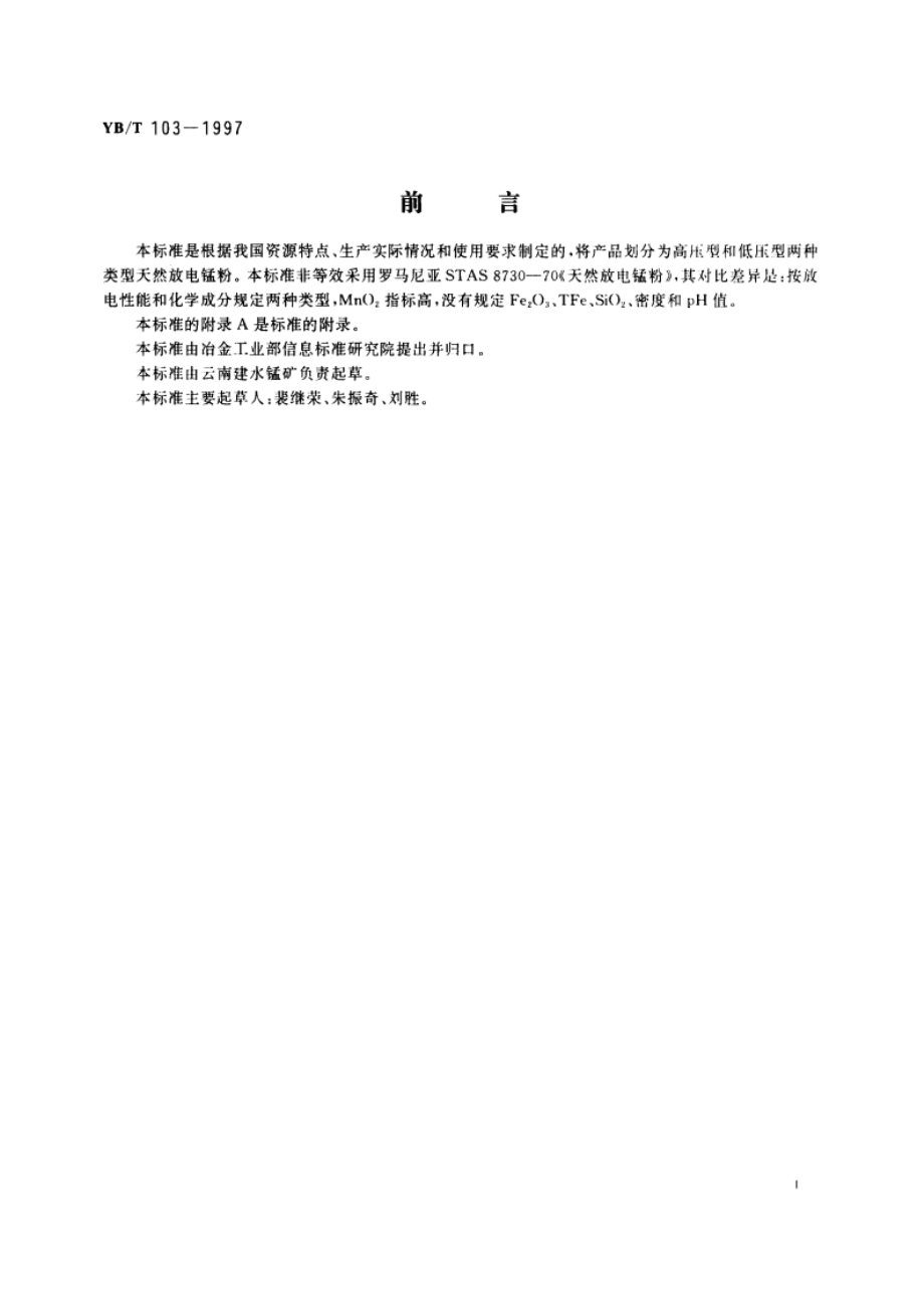 天然放电锰粉 YBT 103-1997.pdf_第2页