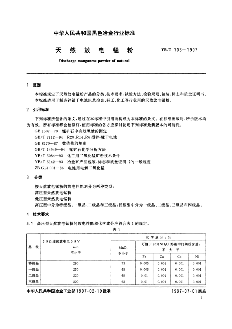 天然放电锰粉 YBT 103-1997.pdf_第3页