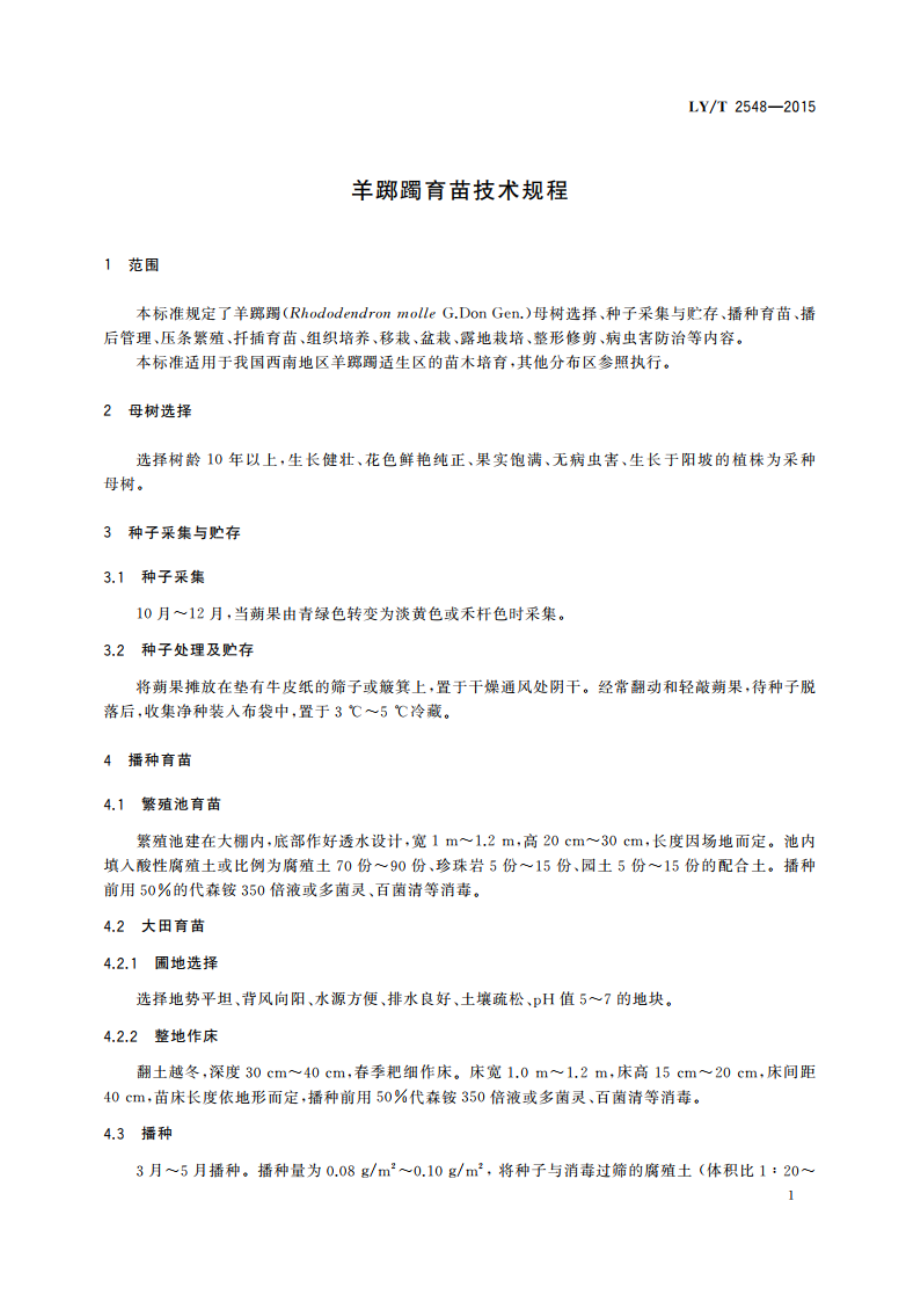 羊踯躅育苗技术规程 LYT 2548-2015.pdf_第3页