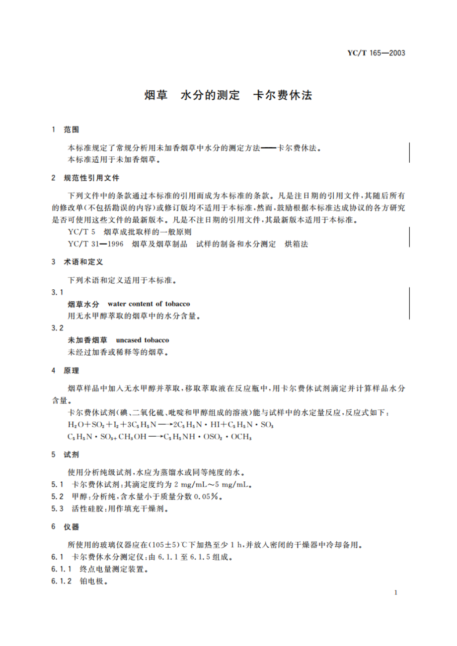 烟草 水分的测定 卡尔费休法 YCT 165-2003.pdf_第3页