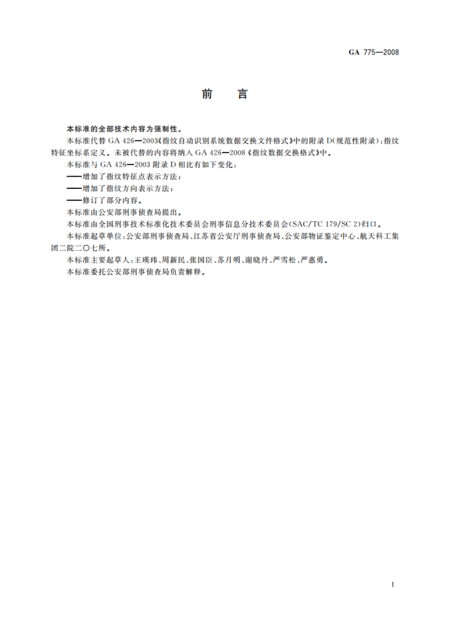 指纹特征点与指纹方向坐标表示方法 GA 775-2008.pdf_第2页