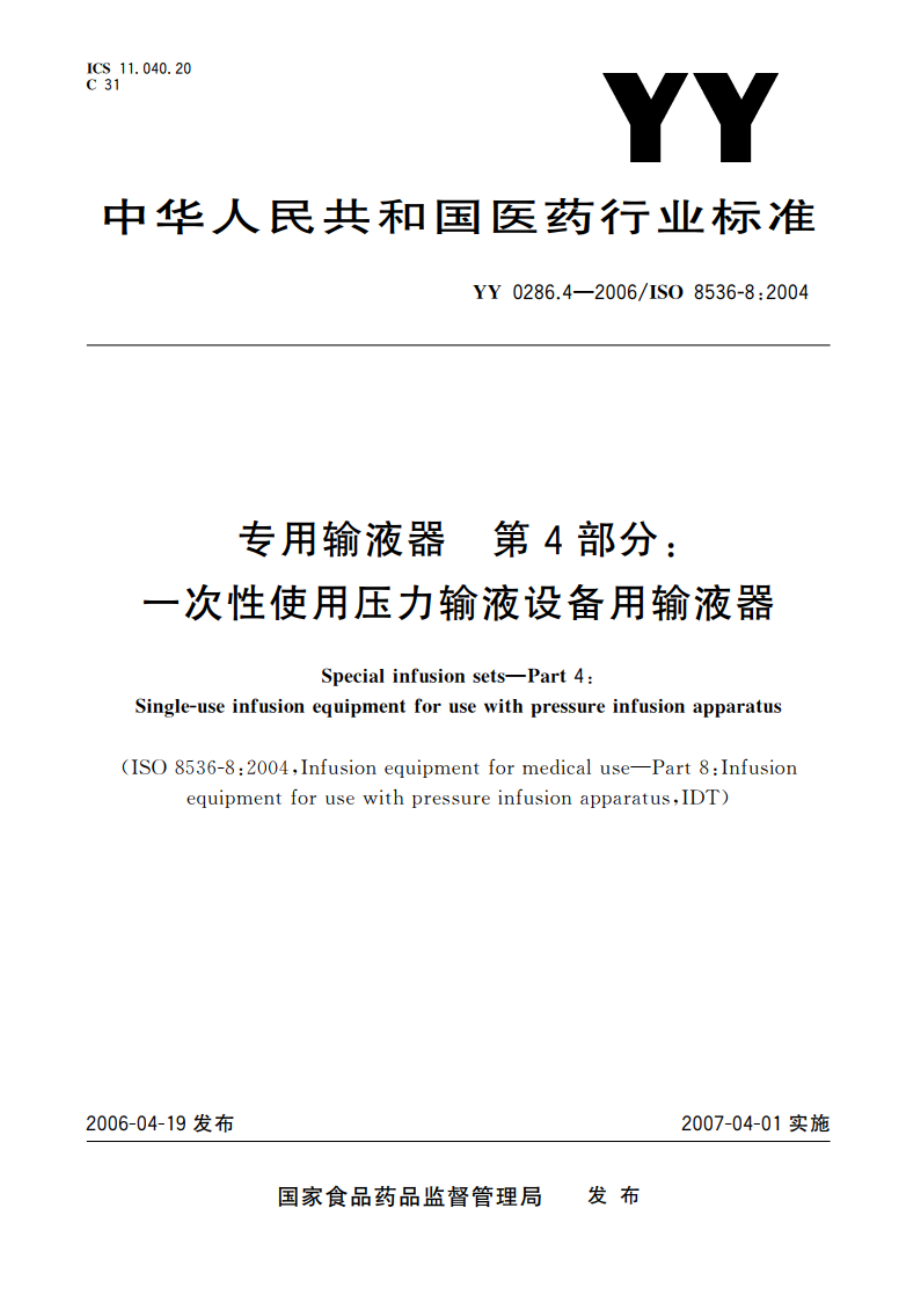 专用输液器第4部分一次性使用压力输液设备用输液器 YY 0286.4-2006.pdf_第1页