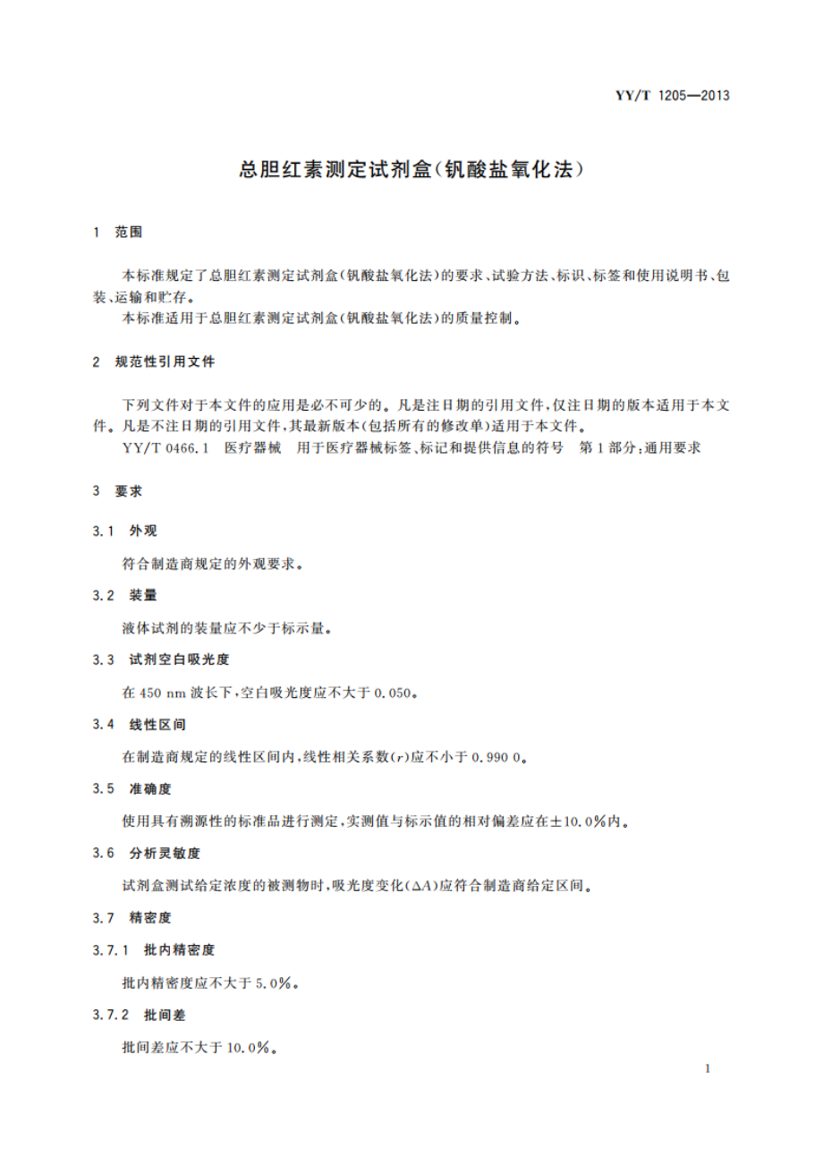 总胆红素测定试剂盒(钒酸盐氧化法) YYT 1205-2013.pdf_第3页