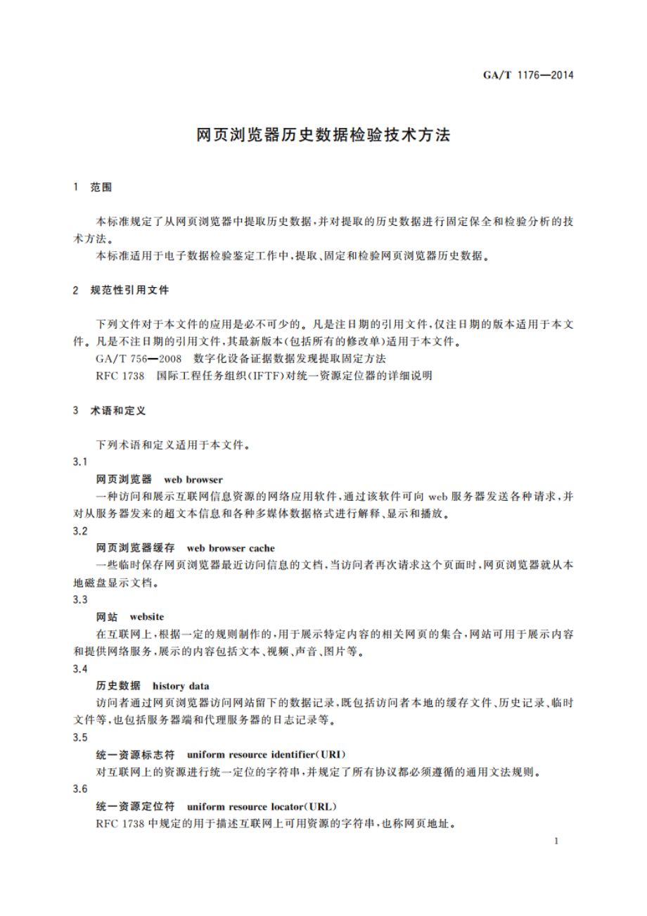 网页浏览器历史数据检验技术方法 GAT 1176-2014.pdf_第3页