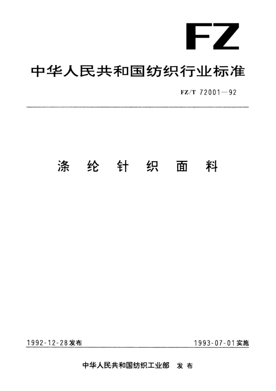 涤纶针织面料 FZT 72001-1992.pdf_第1页