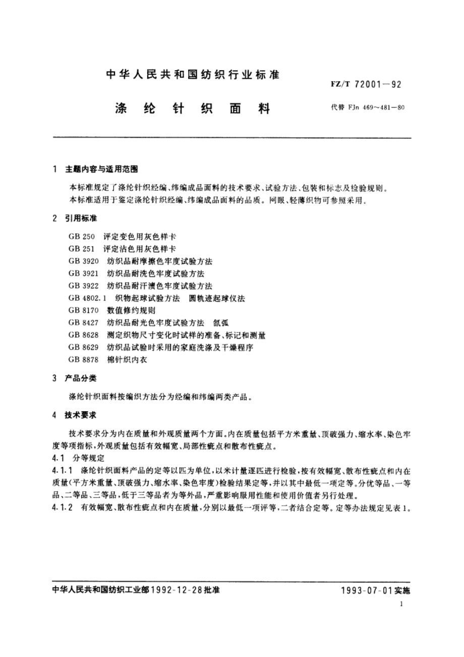 涤纶针织面料 FZT 72001-1992.pdf_第3页