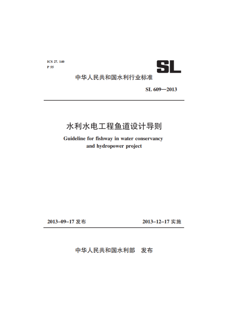 水利水电工程鱼道设计导则 SL 609-2013.pdf_第1页