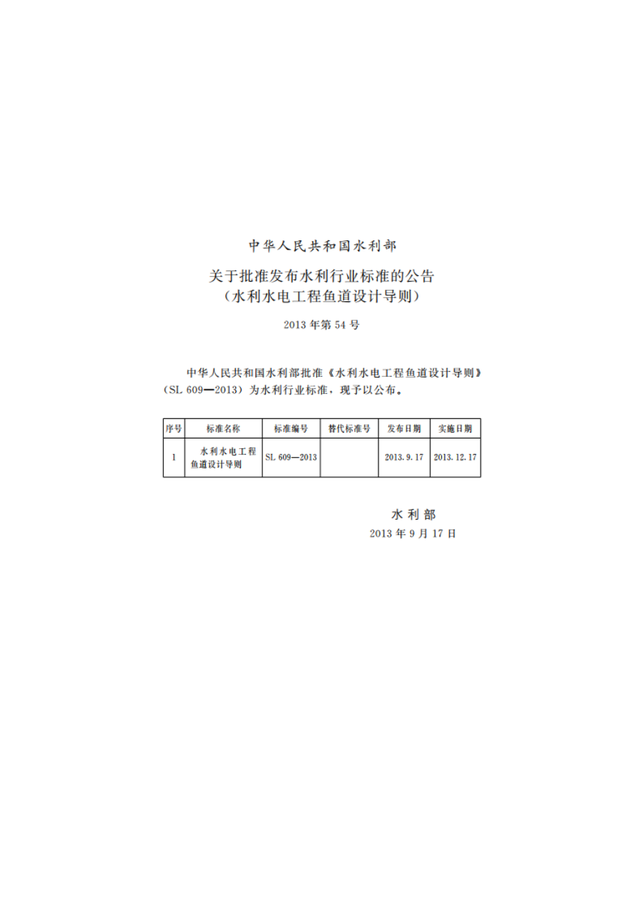 水利水电工程鱼道设计导则 SL 609-2013.pdf_第2页