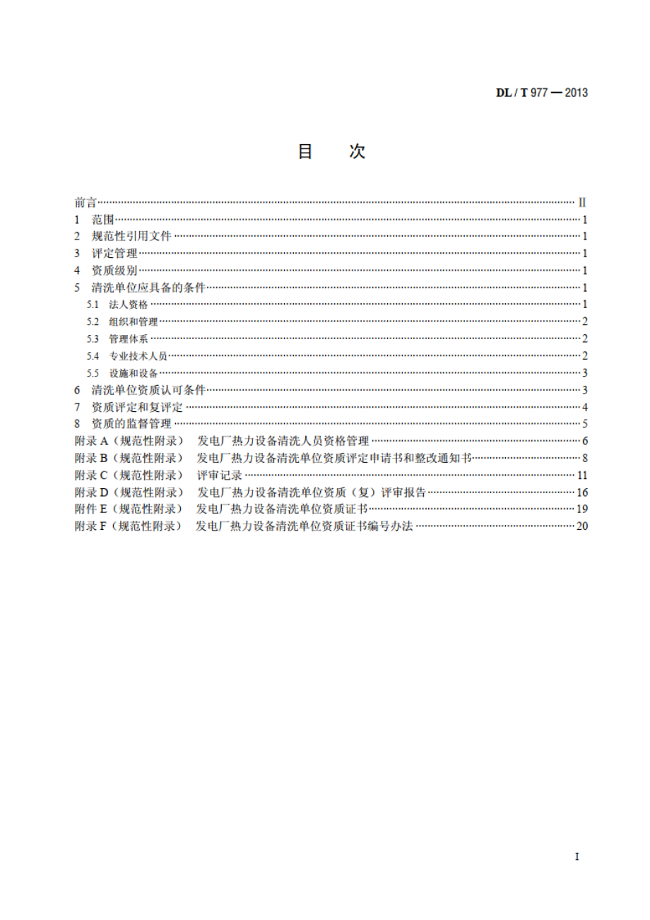 发电厂热力设备化学清洗单位管理规定 DLT 977-2013.pdf_第2页