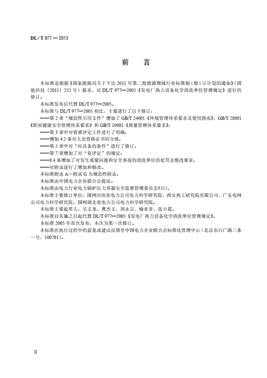 发电厂热力设备化学清洗单位管理规定 DLT 977-2013.pdf_第3页