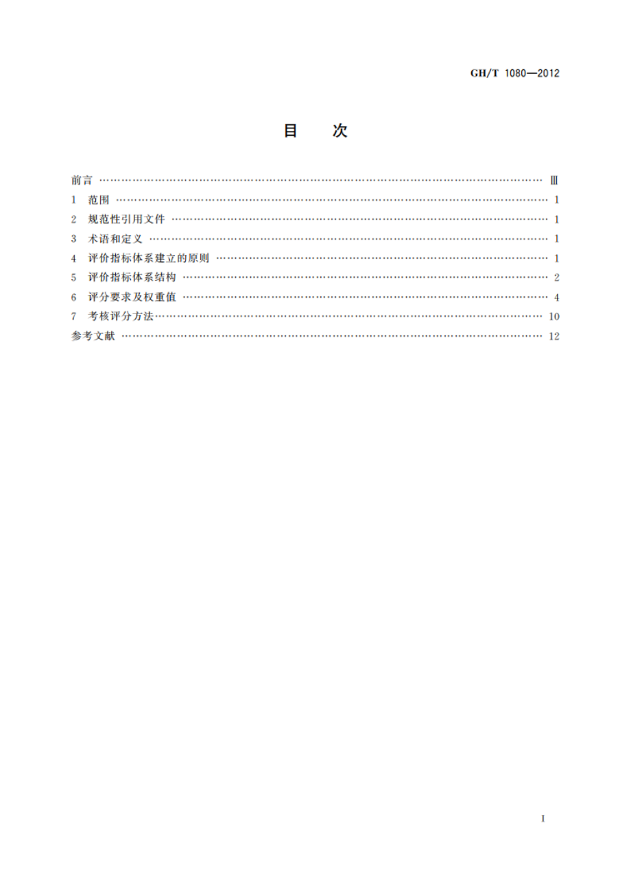 农业生产资料连锁经营网络评价指标体系 GHT 1080-2012.pdf_第2页