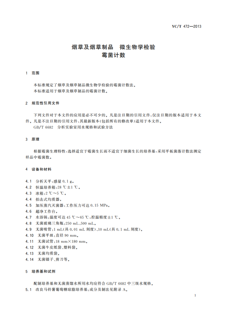 烟草及烟草制品 微生物学检验 霉菌计数 YCT 472-2013.pdf_第3页