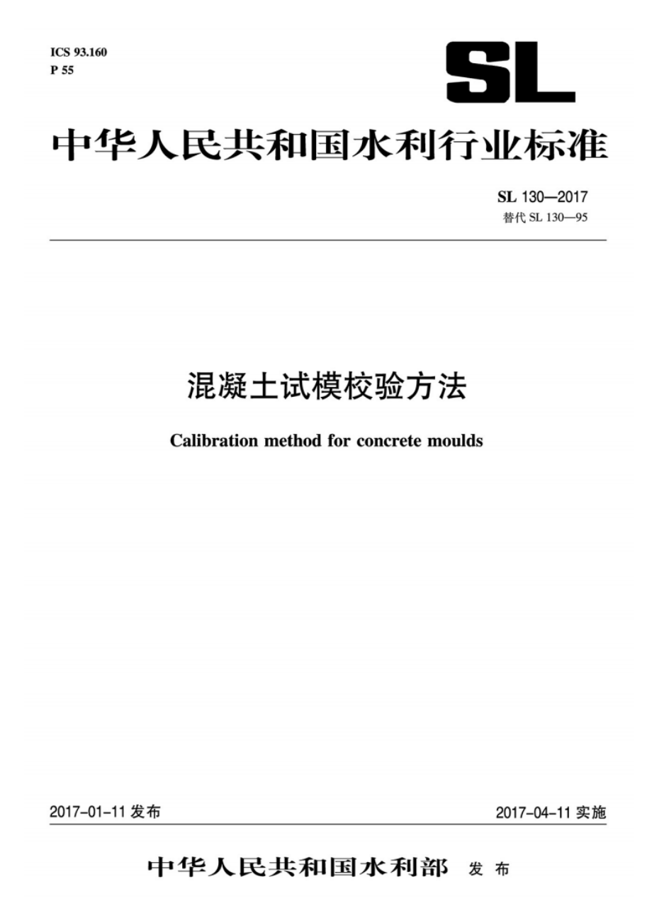 混凝土试模检验方法 SL 130-2017.pdf_第1页