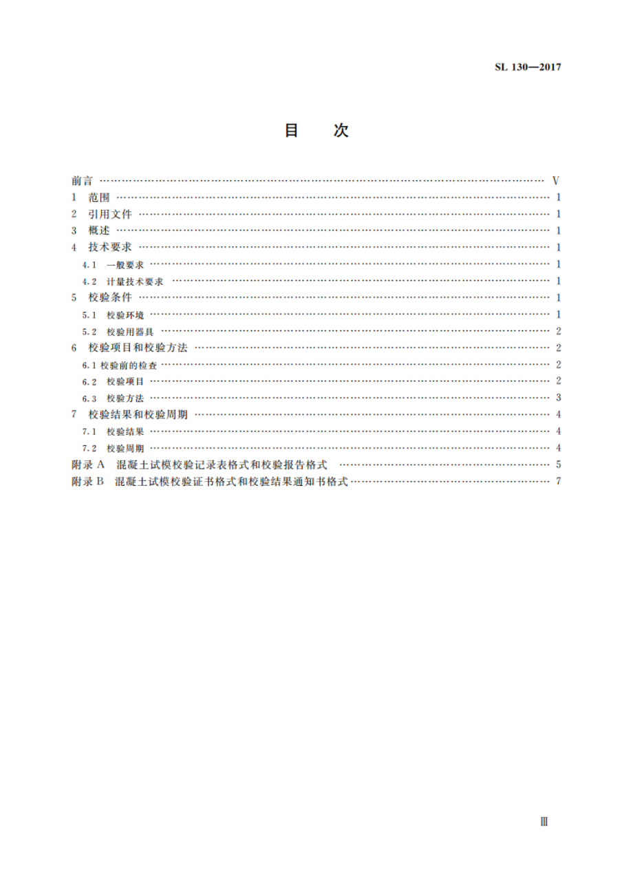 混凝土试模检验方法 SL 130-2017.pdf_第3页