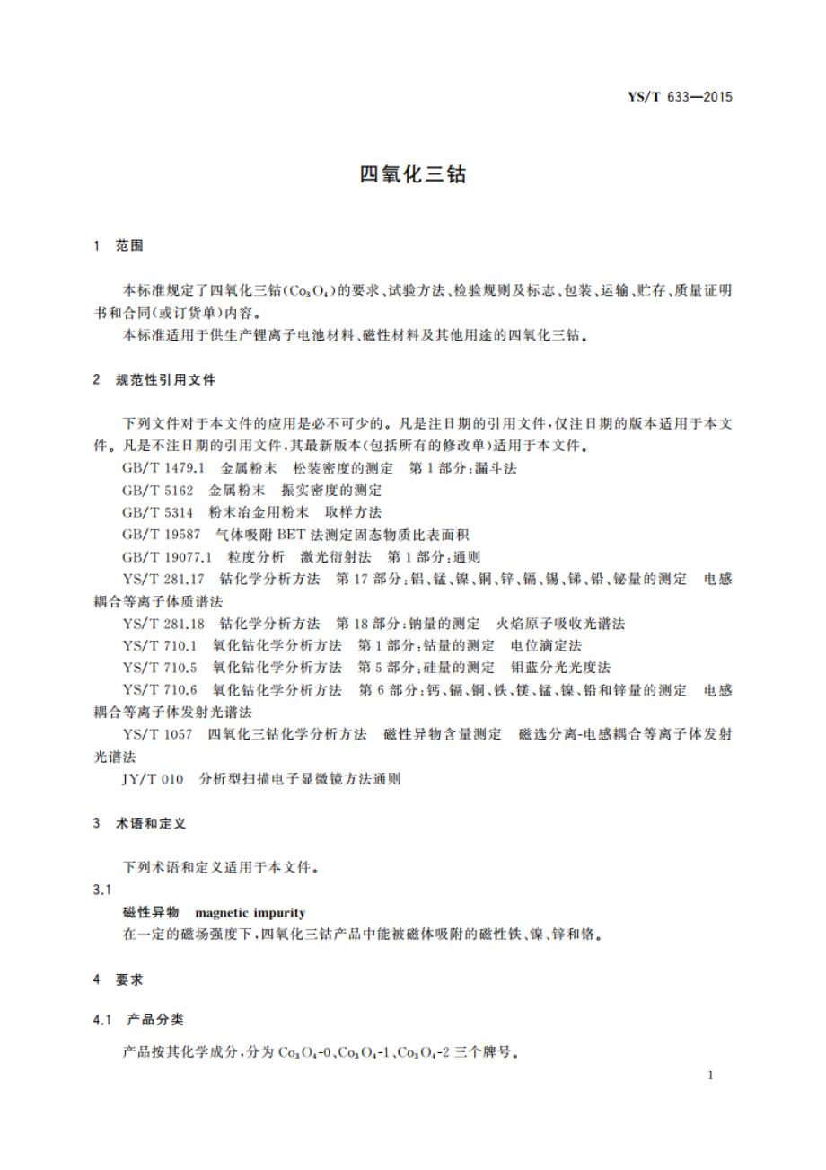 四氧化三钴 YST 633-2015.pdf_第3页