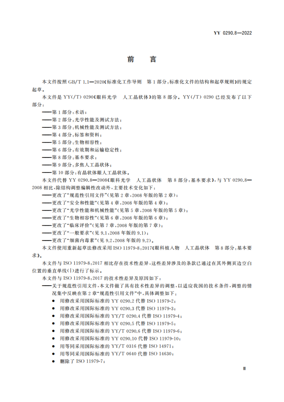 眼科光学 人工晶状体 第8部分：基本要求 YY 0290.8-2022.pdf_第3页