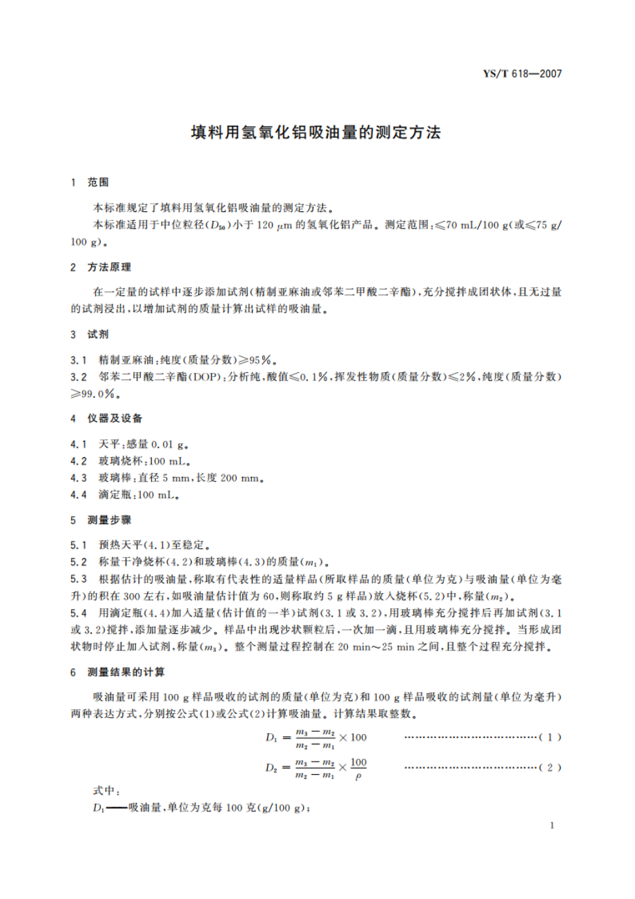 填料用氢氧化铝吸油量的测定方法 YST 618-2007.pdf_第3页