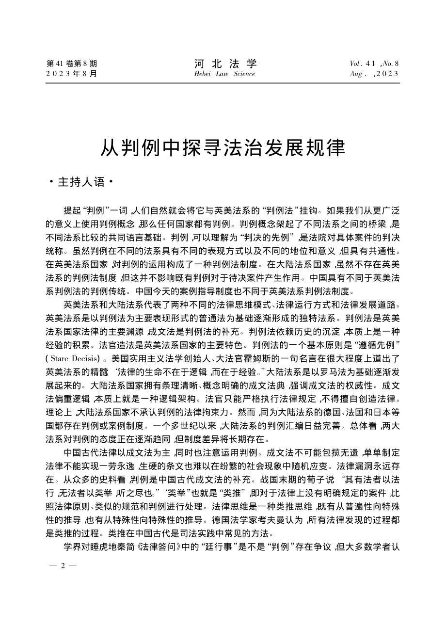 从判例中探寻法治发展规律_钱弘道.pdf_第1页