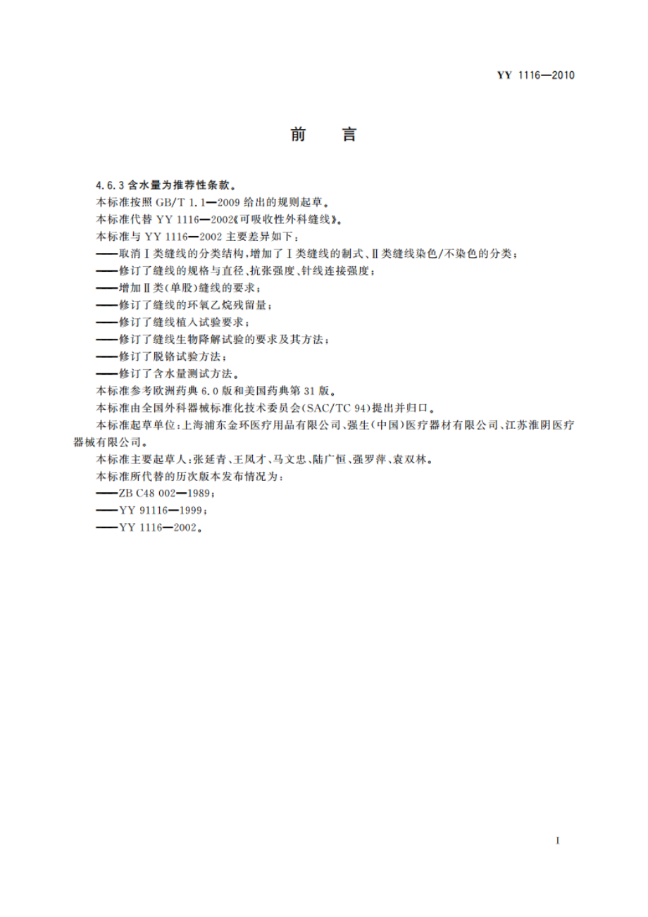 可吸收性外科缝线 YY 1116-2010.pdf_第3页