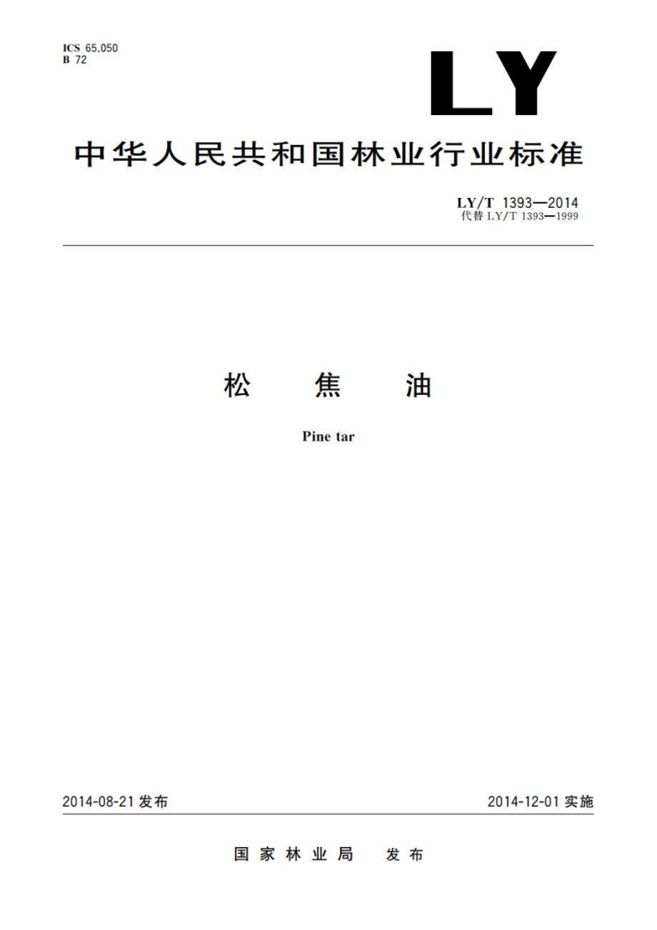 松焦油 LYT 1393-2014.pdf_第1页