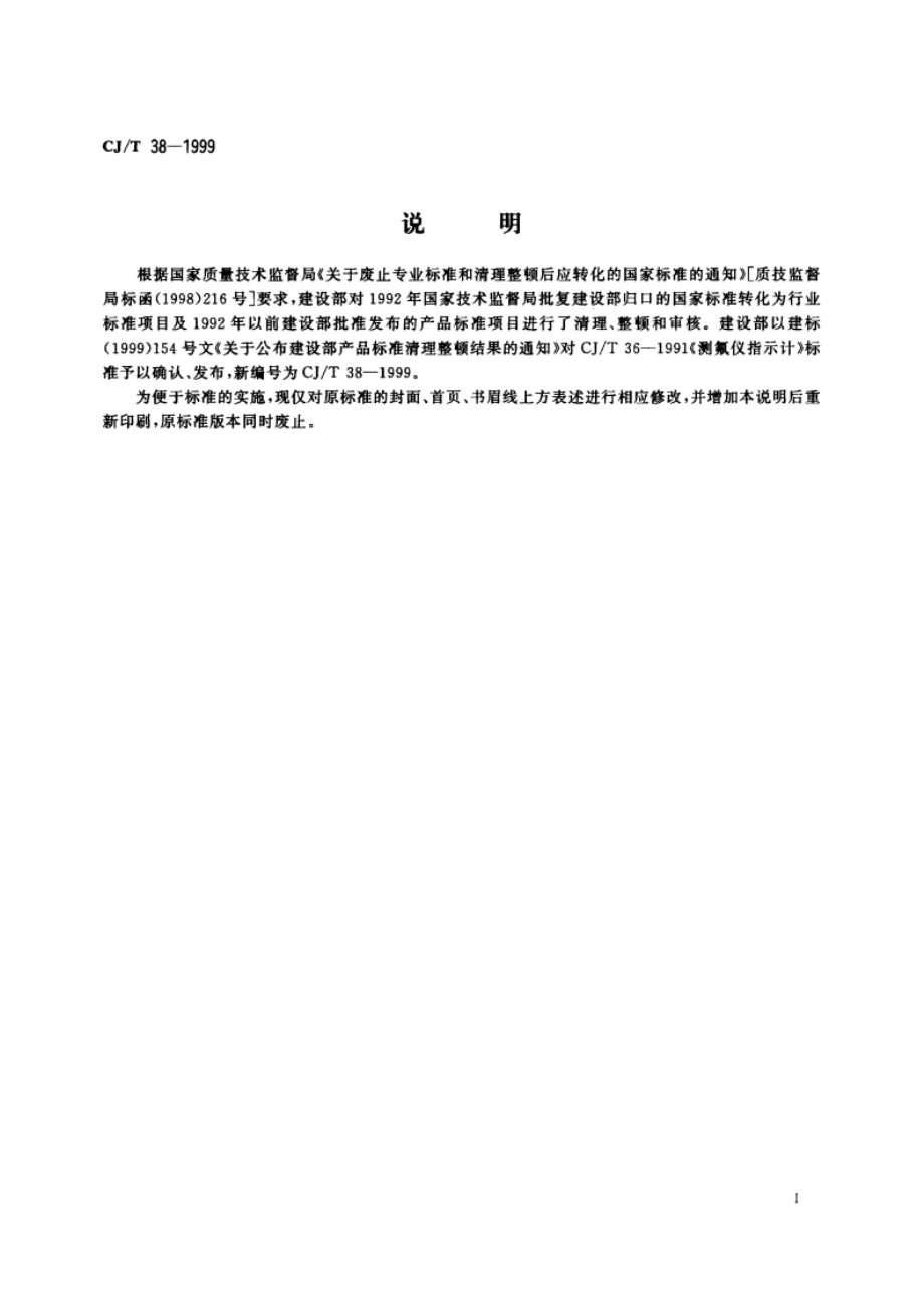 测氟仪指示计 CJT 38-1999.pdf_第2页