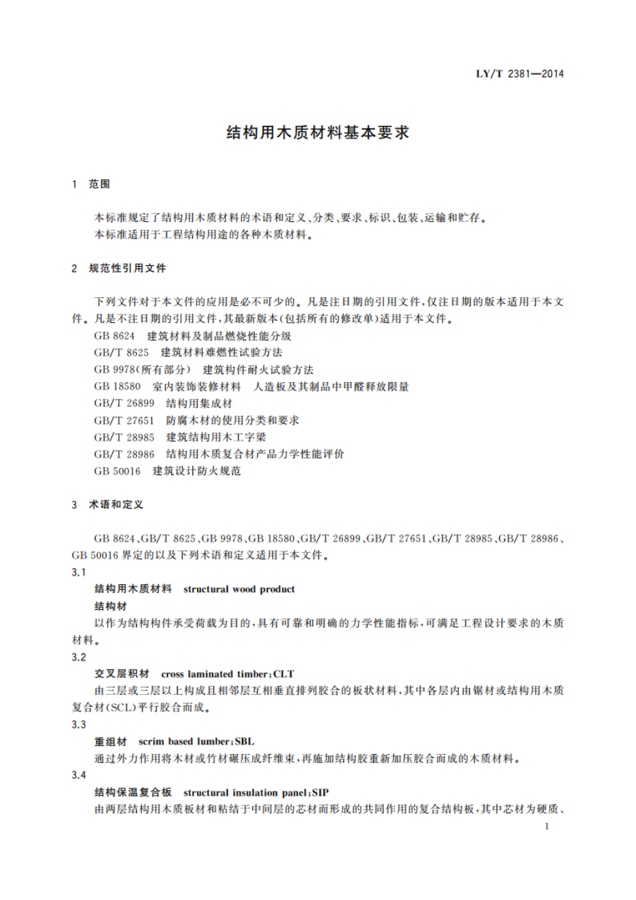 结构用木质材料基本要求 LYT 2381-2014.pdf_第3页