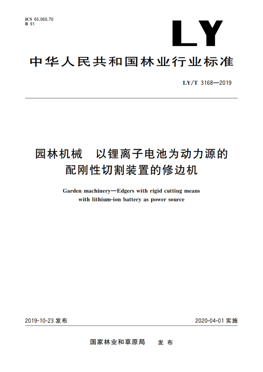 园林机械 以锂离子电池为动力源的配刚性切割装置的修边机 LYT 3168-2019.pdf_第1页