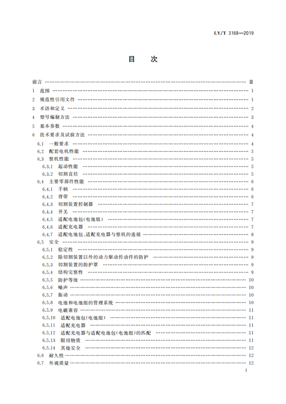 园林机械 以锂离子电池为动力源的配刚性切割装置的修边机 LYT 3168-2019.pdf_第2页