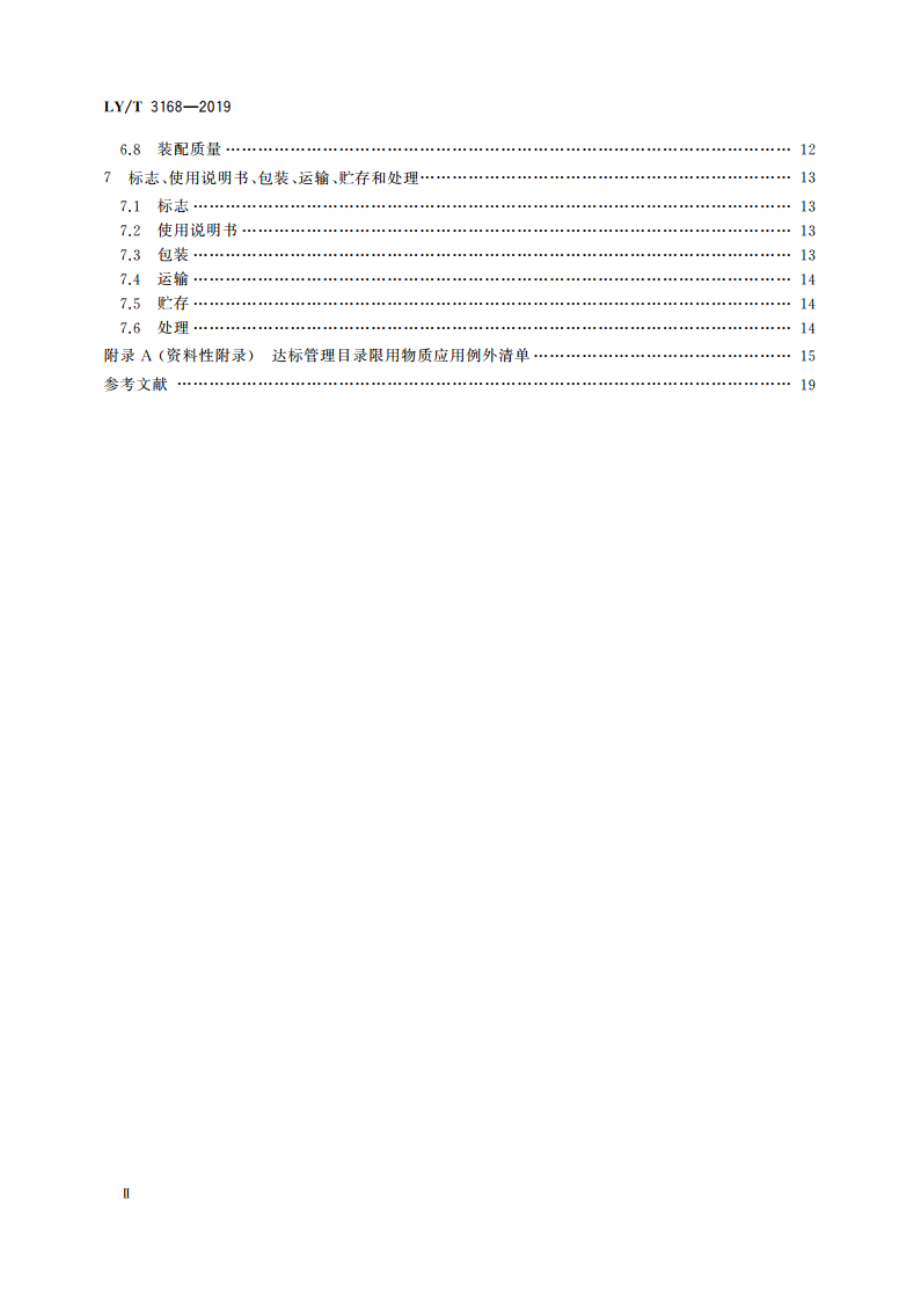 园林机械 以锂离子电池为动力源的配刚性切割装置的修边机 LYT 3168-2019.pdf_第3页