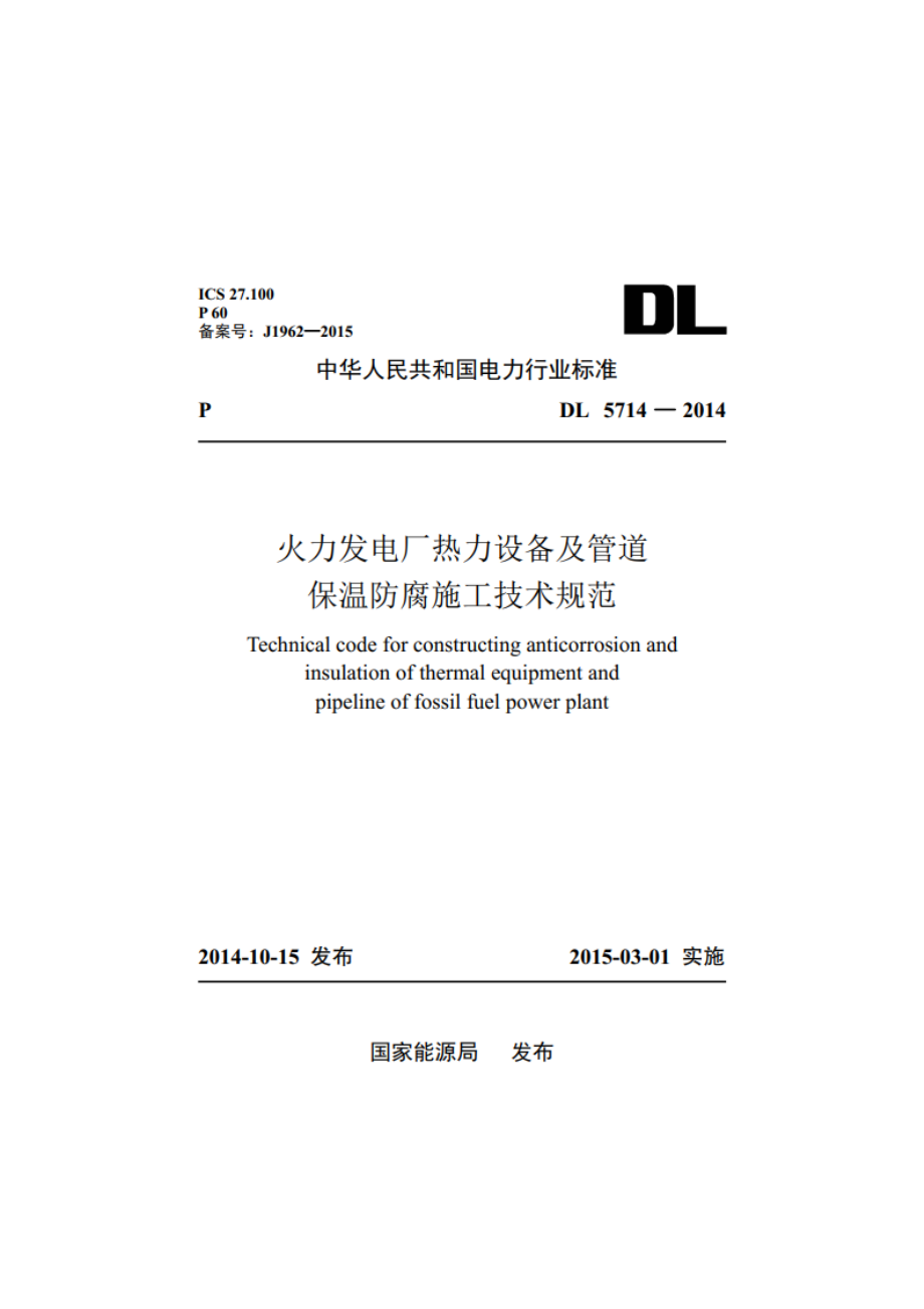 火力发电厂热力设备及管道保温防腐施工技术规范 DL 5714-2014.pdf_第1页