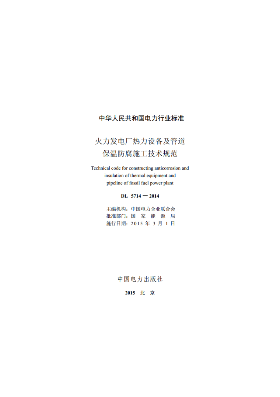 火力发电厂热力设备及管道保温防腐施工技术规范 DL 5714-2014.pdf_第2页