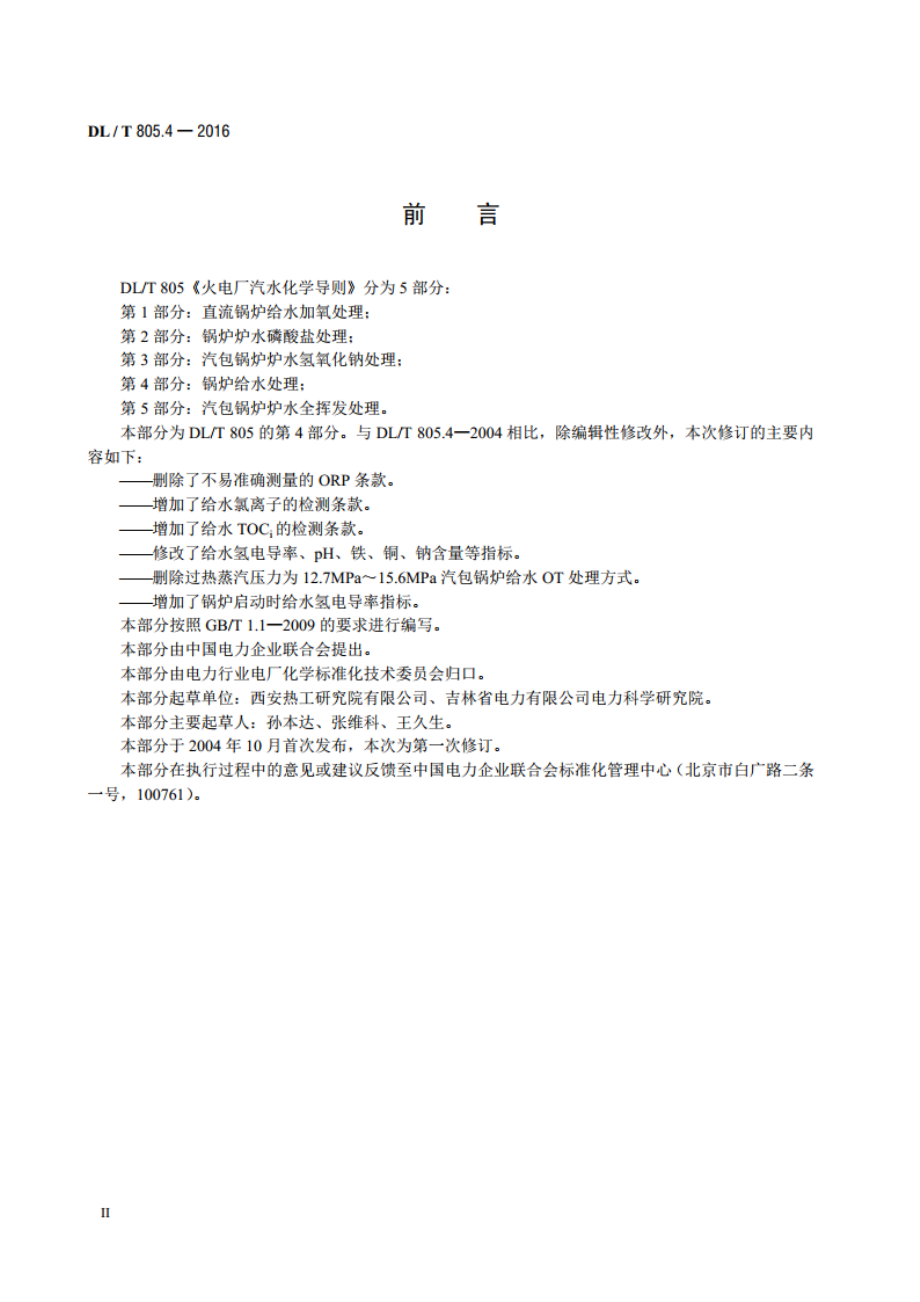 火电厂汽水化学导则 第4部分：锅炉给水处理 DLT 805.4-2016.pdf_第3页