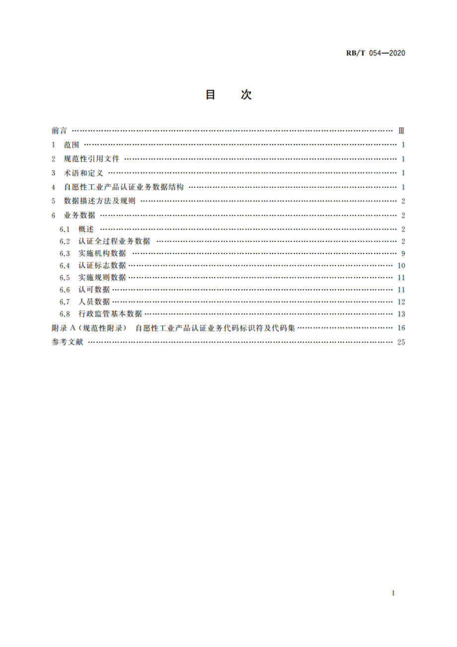 自愿性工业产品认证业务数据规范 RBT 054-2020.pdf_第2页