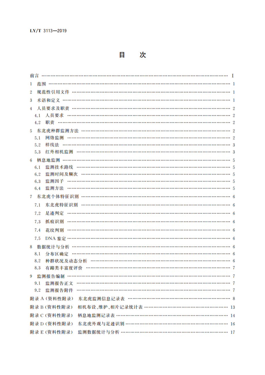 东北虎野外种群及栖息地监测技术规程 LYT 3113-2019.pdf_第2页