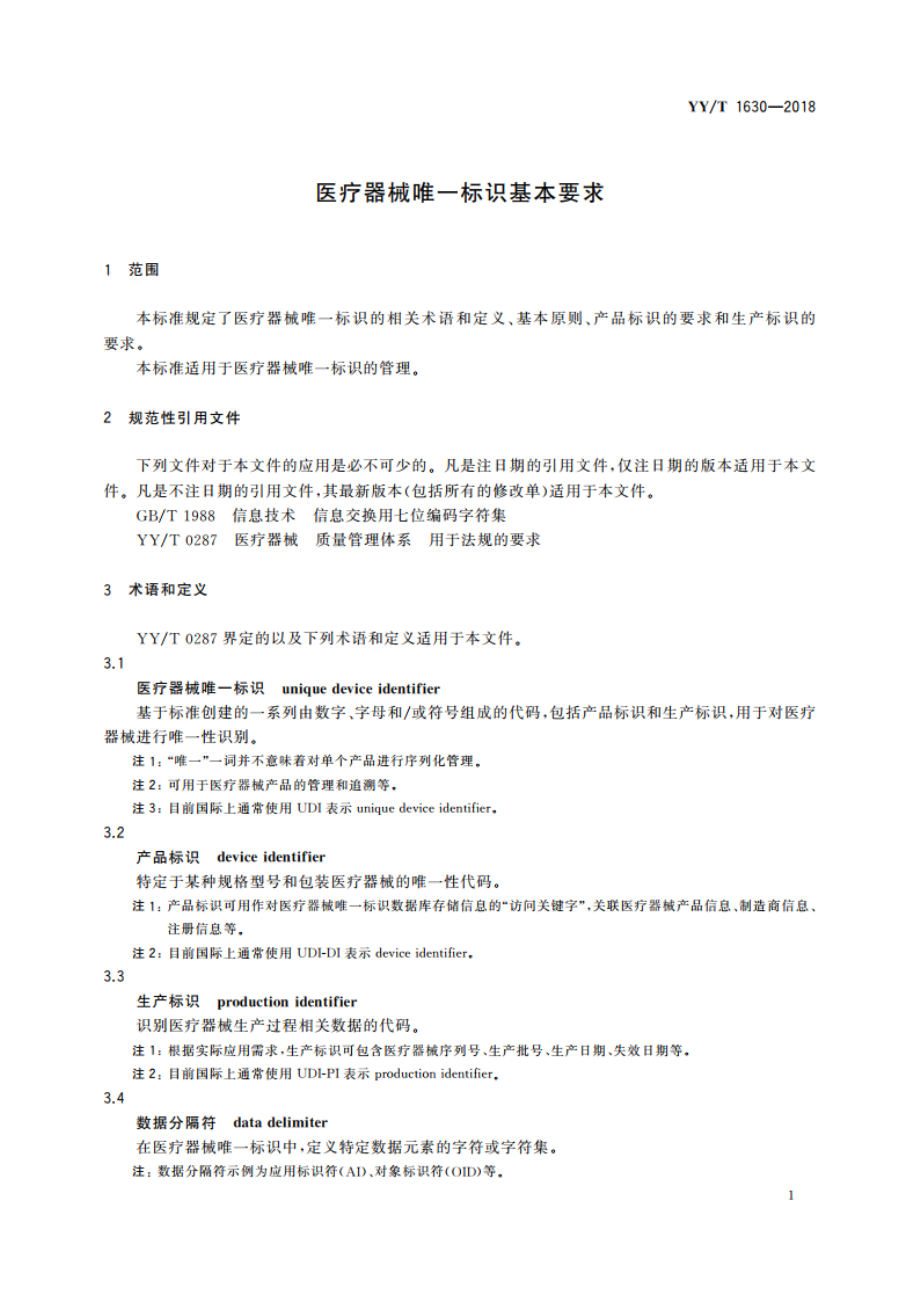 医疗器械唯一标识基本要求 YYT 1630-2018.pdf_第3页