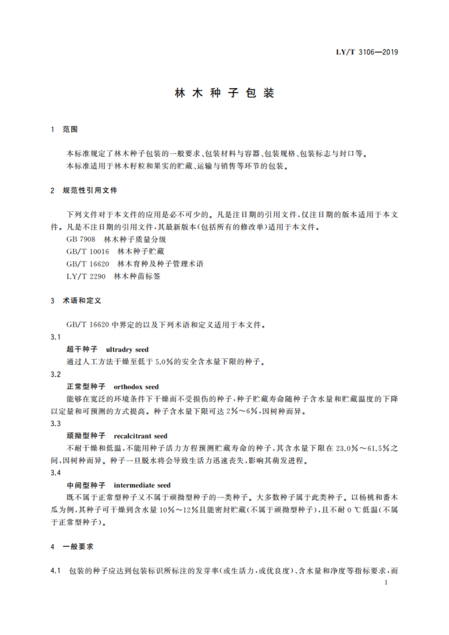 林木种子包装 LYT 3106-2019.pdf_第3页