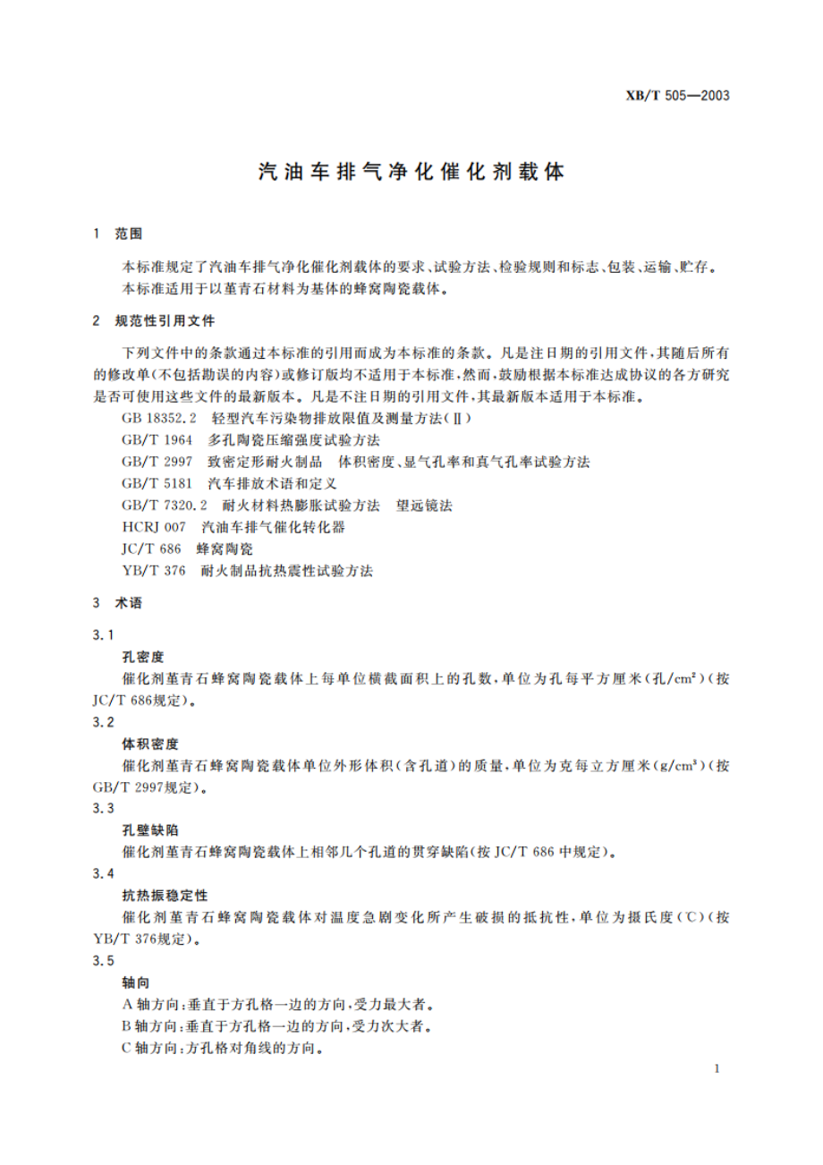 汽油车排气净化催化剂载体 XBT 505-2003.pdf_第3页