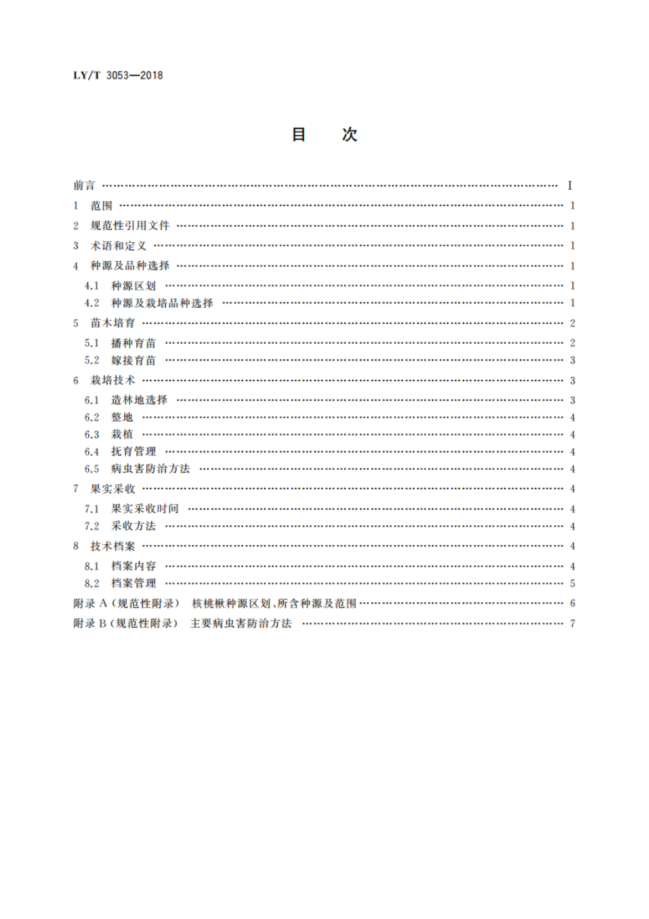 核桃楸油料林栽培技术规程 LYT 3053-2018.pdf_第2页