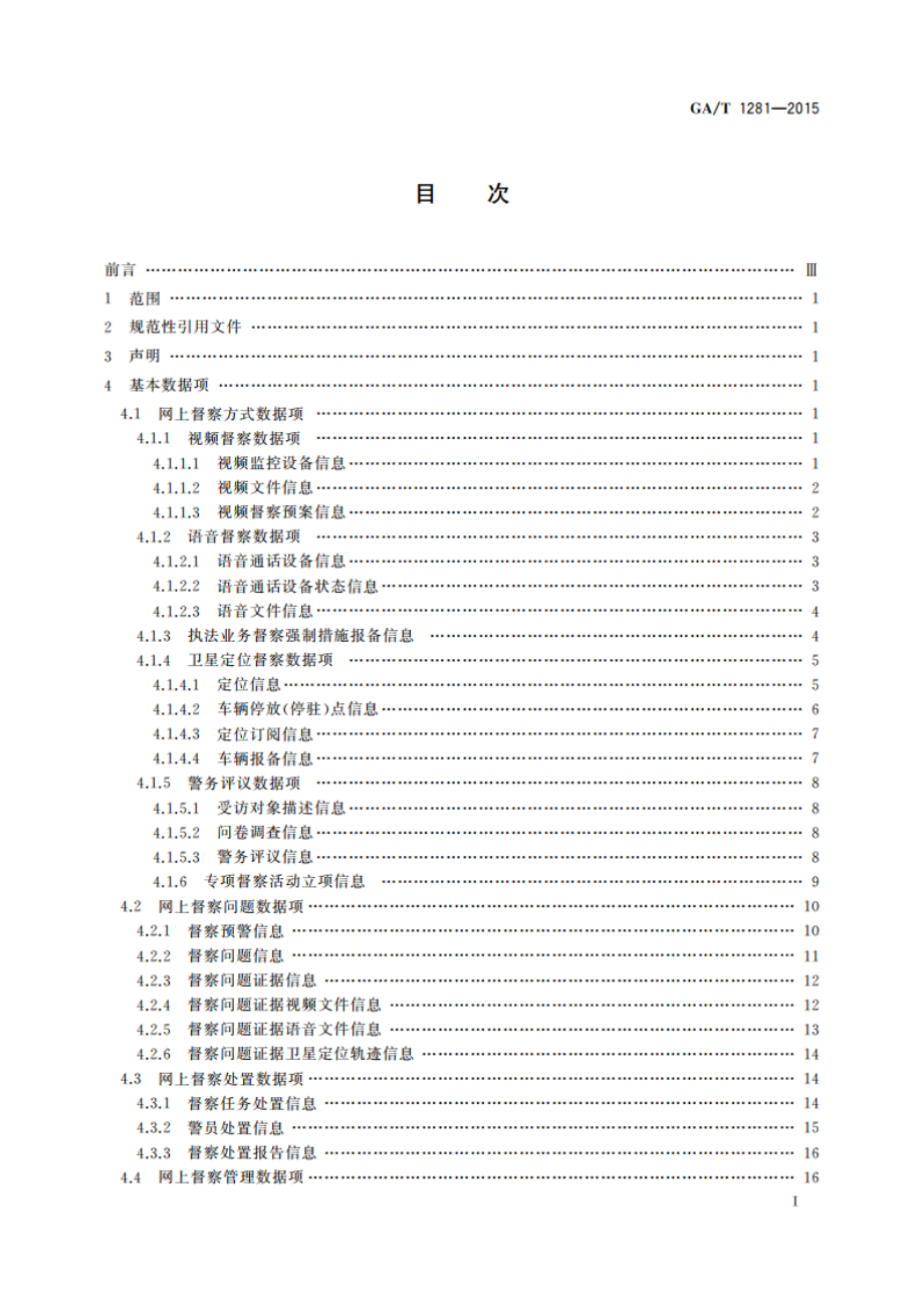 网上督察信息基本数据项 GAT 1281-2015.pdf_第2页